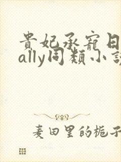 贵妃承宠日常cally同类小说