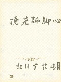 挠老师脚心小说