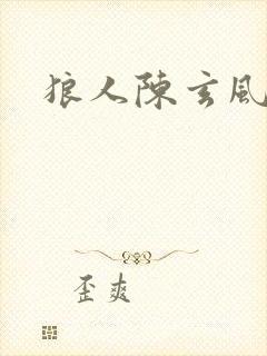 狼人陈玄风封面