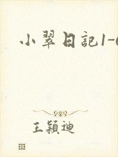小翠日记1-6