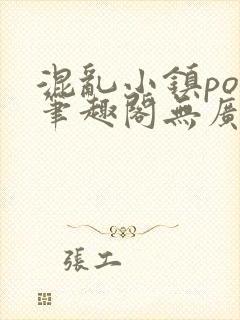 混乱小镇pop笔趣阁无广告