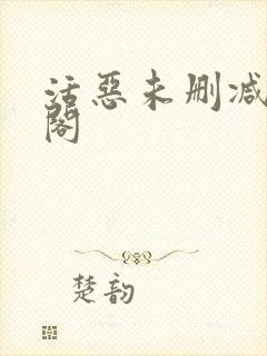 活恶未删减笔趣阁