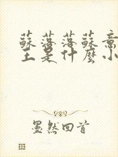 苏落落苏意瑶睿王是什么小说