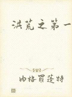 洪荒之第一神经