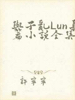 与子乱Lun长篇小说全集