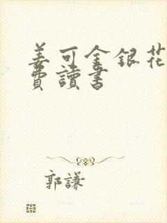 姜可金银花露免费读书