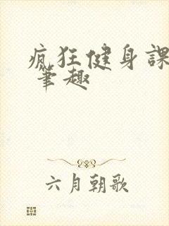 疯狂健身课李欣 笔趣