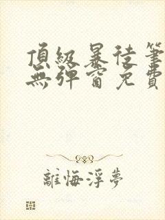 顶级暴徒笔趣阁无弹窗免费