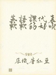 英语课代表的胸软软的好吃