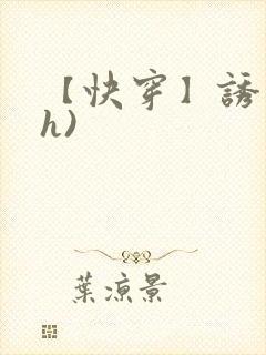 【快穿】诱行(h)