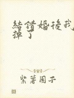 结错婚后我离不掉了
