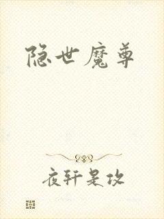 隐世魔尊