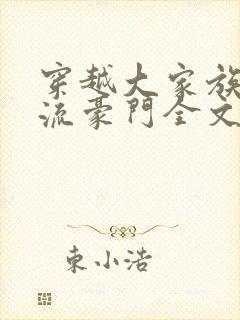 穿越大家族之风流豪门全文阅读封面