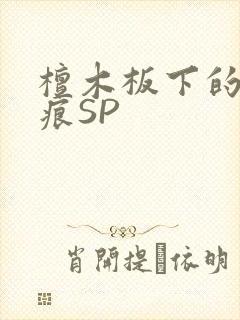 檀木板下的翘红痕SP封面
