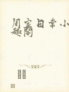 周家日常小说笔趣阁
