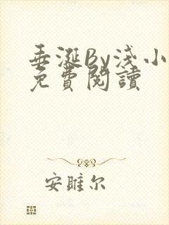 垂涎By浅小说免费阅读封面