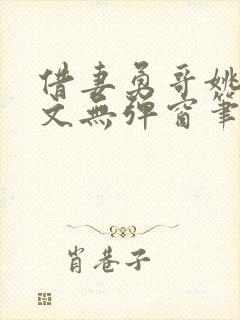 借妻勇哥姚瑶全文无弹窗笔趣阁