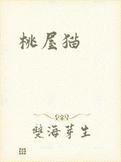 桃屋猫