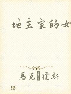 地主家的女人们