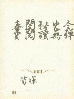 春闺秘史全文免费阅读无弹窗笔趣阁
