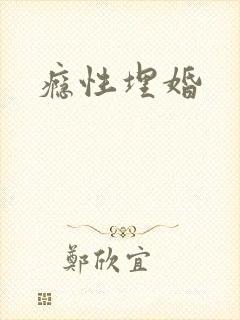 瘾性埋婚