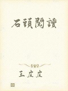 石头阅读