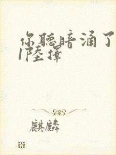 你听暗涌了1v1陆择