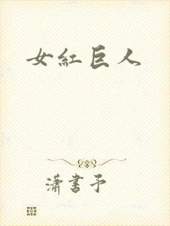 女红巨人封面