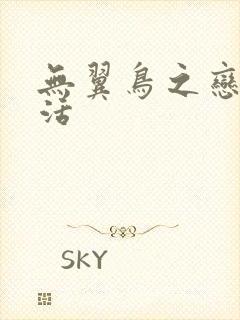 无翼鸟之恋母性活