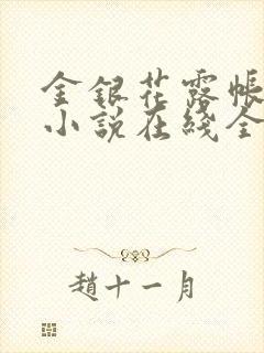 金银花露帐中香小说在线全文免费阅读笔