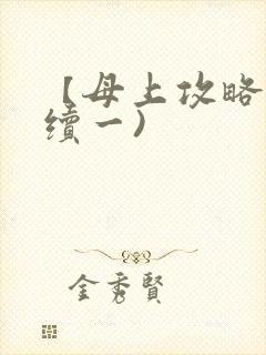 【母上攻略】(续一)