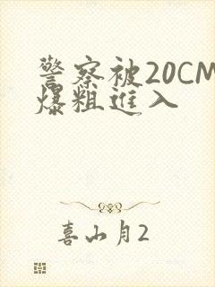 警察被20CM爆粗进入封面