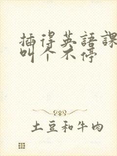 插得英语课代表叫个不停