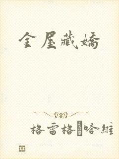 金屋藏娇