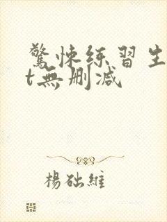 惊悚练习生txt无删减