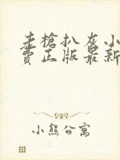 老枪扒灰小说免费正版最新章节