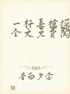 一杆长枪探幽谷全文免费阅读封面