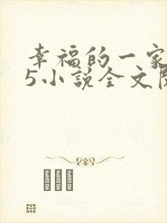 幸福的一家1一5小说全文阅读封面