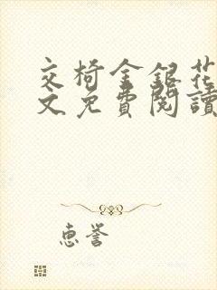 交椅金银花露全文免费阅读在线笔趣阁软件