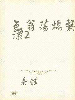 色翁荡熄系列白洁2