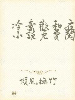 冷意欢和夜澜清小说免费阅读