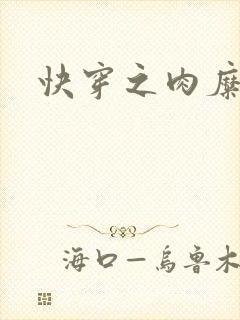 快穿之肉糜糜烂