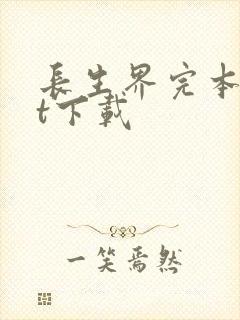 长生界完本txt下载