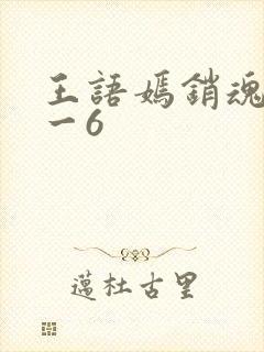 王语嫣销魂夜1一6