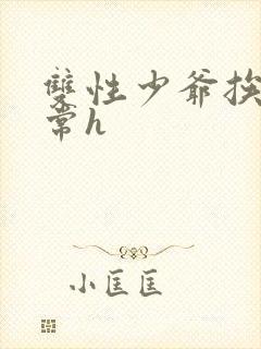 双性少爷挨脔日常h封面