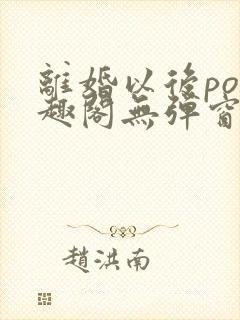 离婚以后po笔趣阁无弹窗封面