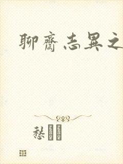 聊斋志异之阿宝