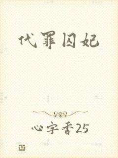 代罪囚妃