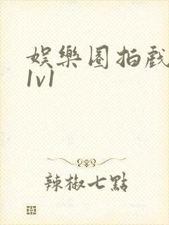 娱乐圈拍戏的c1v1封面