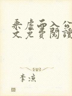 乘虚而入公媳全文免费阅读笔趣阁